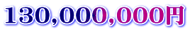130,000,000円