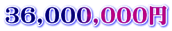 36,000,000円