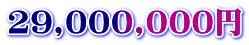 29,000,000円