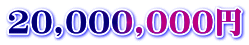 20,000,000円