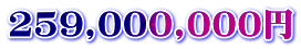 259,000,000円