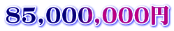85,000,000~