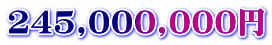 245,000,000円