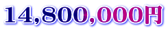 14,800,000円