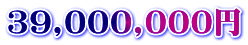 39,000,000円