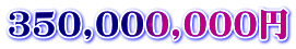 350,000,000円