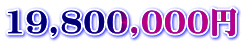 19,800,000円