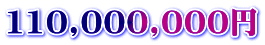110,000,000円