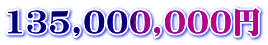 135,000,000円