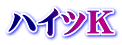 ハイツK 