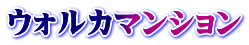 ウォルカマンション