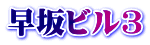 早坂ビル3