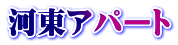 河東アパート