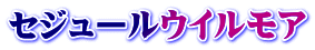 セジュールウイルモア