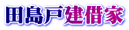 田島戸建借家