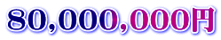 80,000,000円