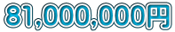 81,000,000~