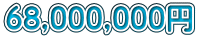68,000,000�~