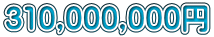 310,000,000円