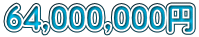 64,000,000�~