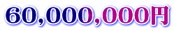 60,000,000円
