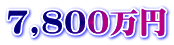 7,800万円