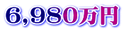 6,980万円