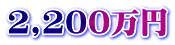 2,200万円