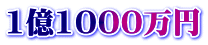 1億1000万円