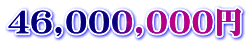 46,000,000円