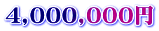 4,000,000円