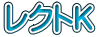 レクトＫ